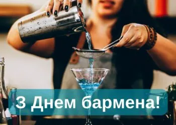 Міжнародний день бармена 2026