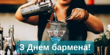 Міжнародний день бармена 2026