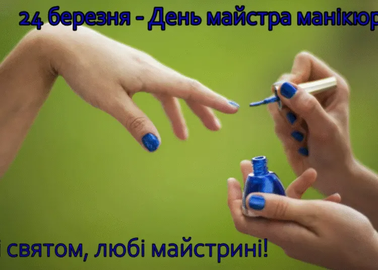 З Днем майстра манікюру 2026: картинки, листівки та вітання