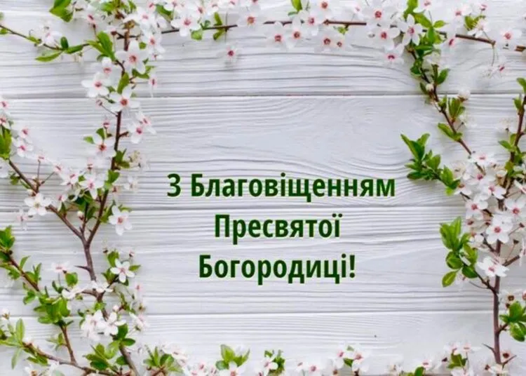 Благовіщення Пресвятої Богородиці 2026: привітання та картинки