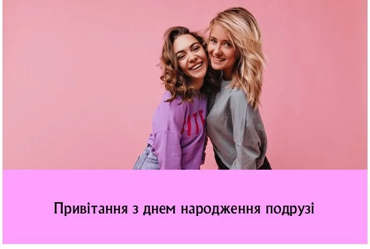 З днем народження подрузі 2026: картинки, прикольні та зворушливі