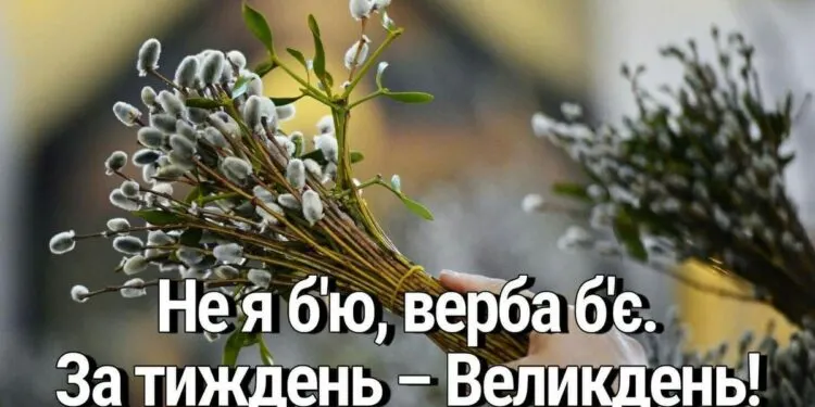 Вербна неділя 2026: дата, привітання та відкритки українською