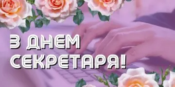День секретаря в Україні 2026: прикольні привітання, красиві картинки та душевні побажання