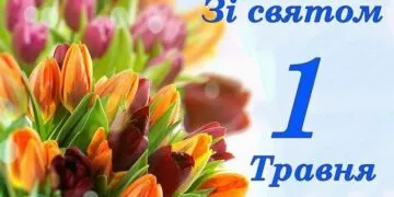 З 1 травня! Красиві листівки та щирі слова