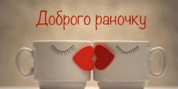 Доброго ранку, кохана: привітання своїми словами, вірші та СМС