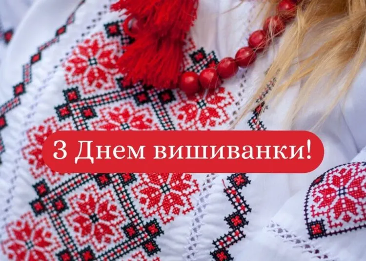 День вишиванки 2026: привітання, вірші та листівки