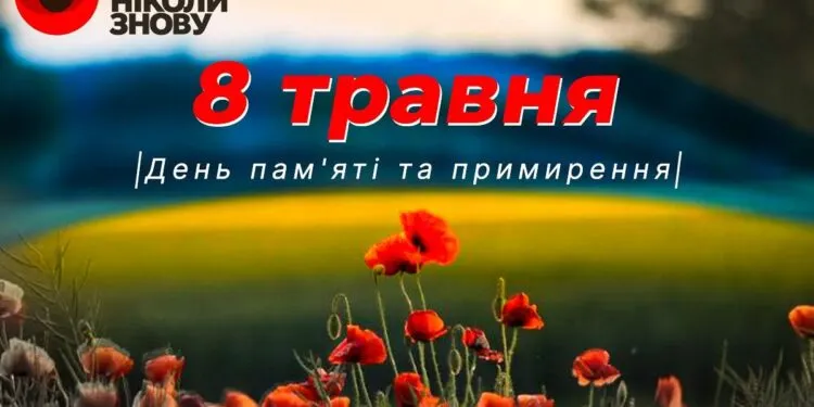 День пам'яті та примирення 2026: зворушливі привітання до 8 травня у прозі та картинках