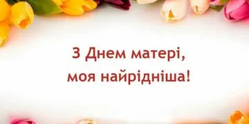 З Днем матері 2026: душевні привітання своїми словами та красиві листівки
