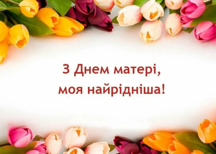 З Днем матері 2026: душевні привітання своїми словами та красиві листівки