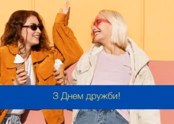 З Міжнародним днем дружби 2026: щирі привітання до свята