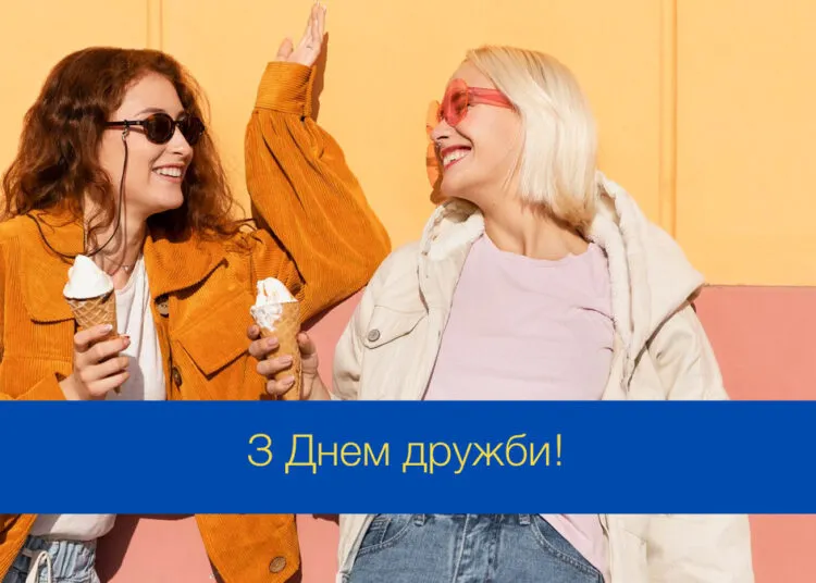 З Міжнародним днем дружби 2026: щирі привітання до свята