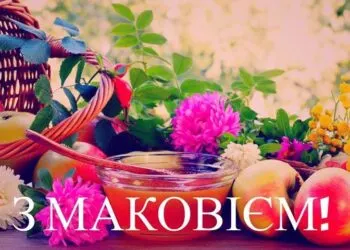 З Маковієм 2026: яскраві листівки та нові щирі привітання зі святом Медового Спаса