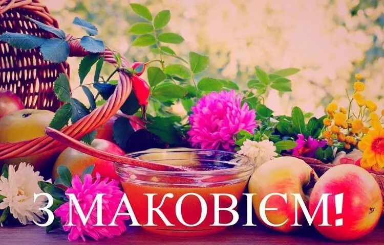 З Маковієм 2026: яскраві листівки та нові щирі привітання зі святом Медового Спаса