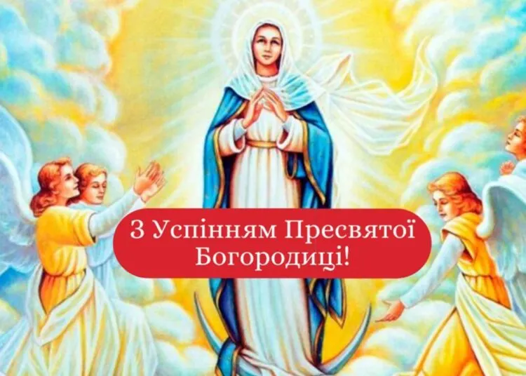 З Успінням Пресвятої Богородиці 2026: душевні привітання, побажання та листівки для близьких