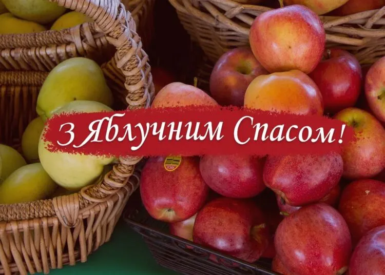 З Яблучним Спасом 2026: красиві листівки та щирі привітання