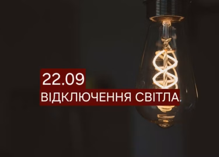 В Дніпрі 22 вересня відключать світло на кількох вулицях