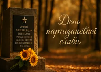 Привітання з Днем партизанської слави 2026: вірші, проза, листівки