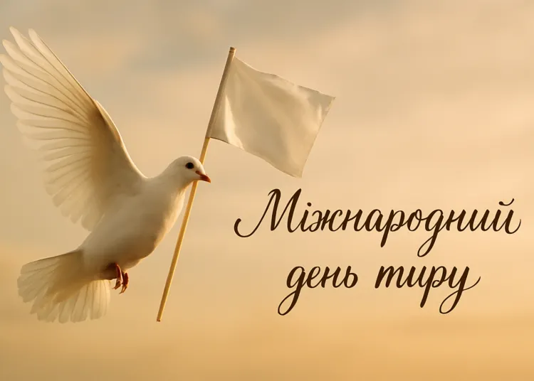 Міжнародний день миру 21 вересня 2026: привітання, вірші та картинки