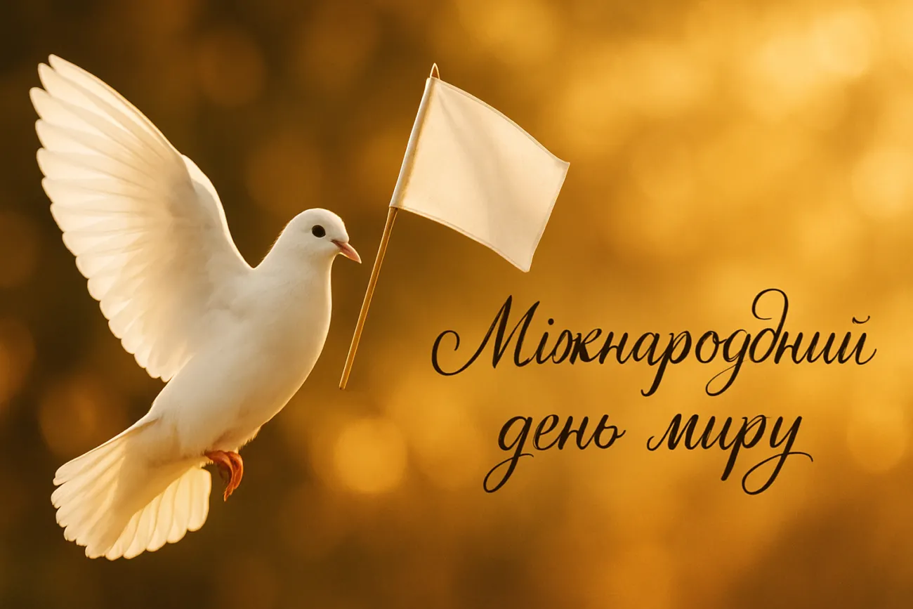 Міжнародний день миру 2026: гарна листівка