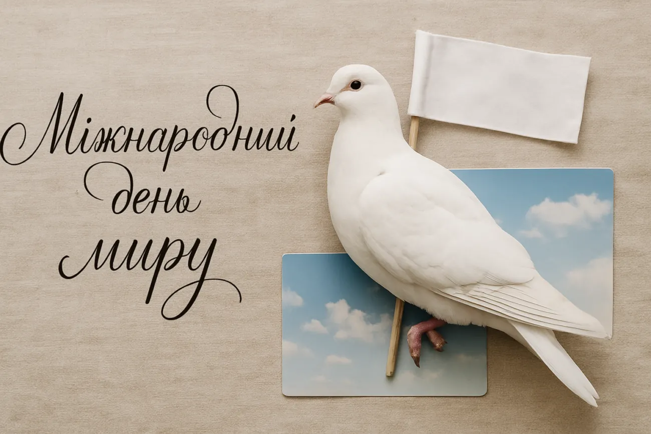 Привітання з Міжнародний день миру