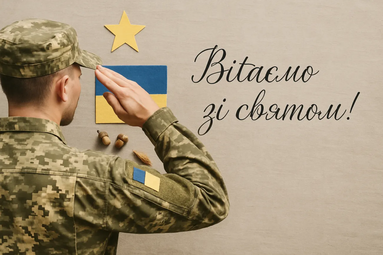 Картинка з привітанням до День захисників і захисниць України