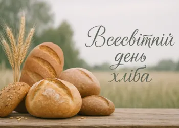 Вітання з Всесвітнім днем хліба 2026 року: листівки, вірші та побажання